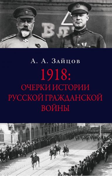 А.А. Зайцов. 1918: Очерки истории русской Гражданской войны