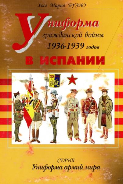 Х.М. Буэно. Униформа гражданской войны в Испании 1936-1939 гг.