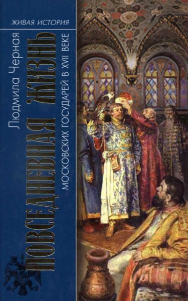 Л. Черная. Повседневная жизнь московских государей в XVII веке