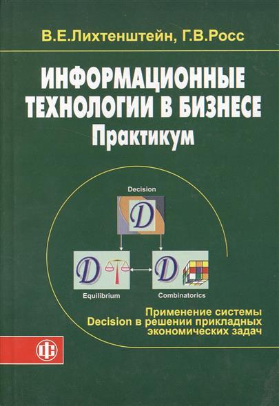 В.Е. Лихтенштейн. Информационные технологии в бизнесе