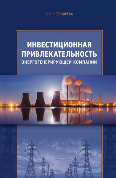 Г.С. Чеботарева. Инвестиционная привлекательность энергогенерирующей компании