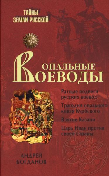 А. Богданов. Опальные воеводы