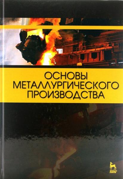 В.М. Колокольцев. Основы металлургического производства