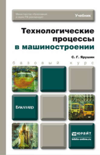 С.Г. Ярушин. Технологические процессы в машиностроении