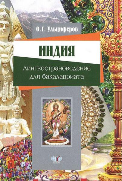 О.Г. Ульциферов. Индия. Лингвострановедение для бакалавриата