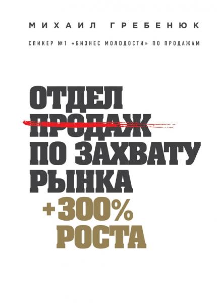 Михаил Гребенюк. Отдел продаж по захвату рынка