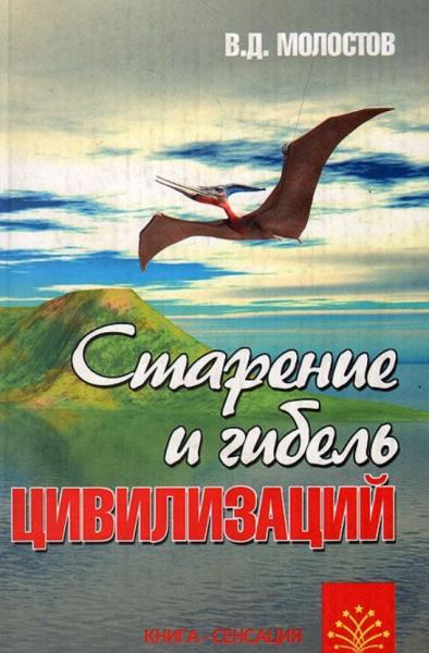 В. Молостов. Старение и гибель цивилизаций