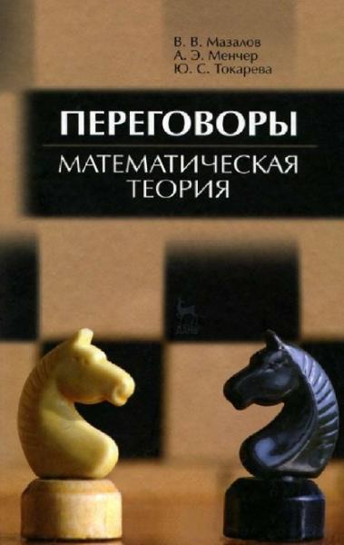 В.В. Мазалов. Переговоры. Математическая теория