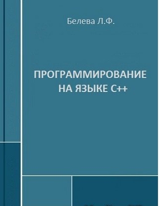 Л.Ф. Белева. Программирование на языке С++