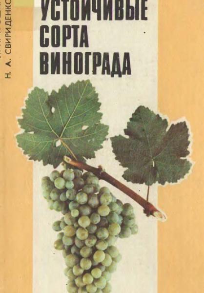 Л.П. Трошин. Устойчивые сорта винограда