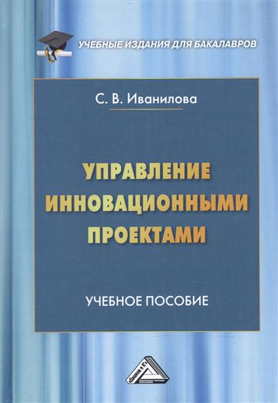 С.В. Иванилова. Управление инновационными проектами