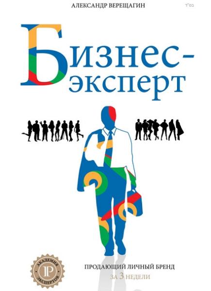 Александр Верещагин. Бизнес-эксперт. Продающий личный бренд за 3 недели