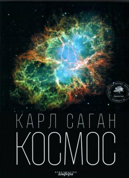 Карл Саган. Космос. Эволюция Вселенной, жизни и цивилизации