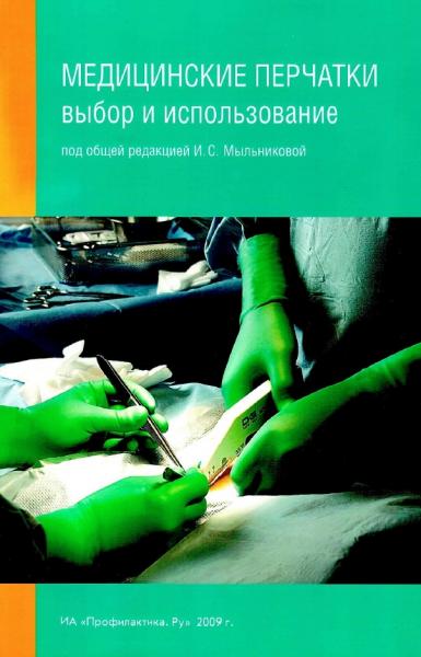 М.Б. Бершадская. Медицинские перчатки: выбор и использование