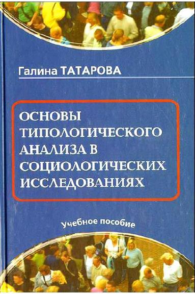 Г.Г. Татарова. Основы типологического анализа в социологических исследованиях