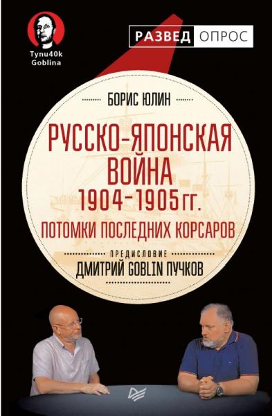 Б. Юлин. Русско-японская война 1904–1905 гг.