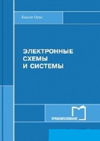 Бишоп Оуэн. Электронные схемы и системы