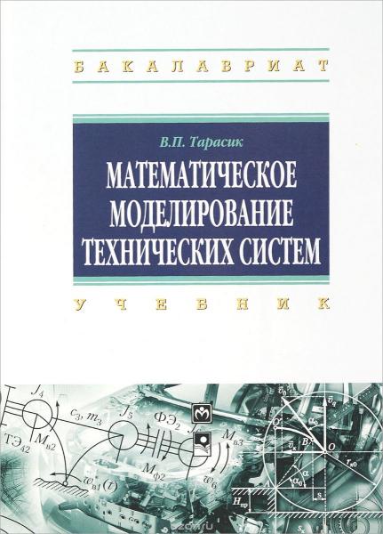 В.П. Тарасик. Математическое моделирование технических систем