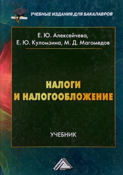 Е.Ю. Алексейчева. Налоги и налогообложение