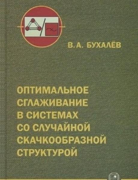 В.А. Бухалёв. Оптимальное сглаживание в системах со случайной скачкообразной структурой