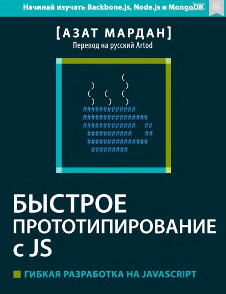 Азат Мардан. Быстрое Прототипирование с JS. Гибкая Разработка на JavaScript