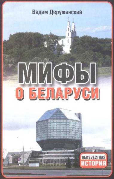 Мифы о Беларуси