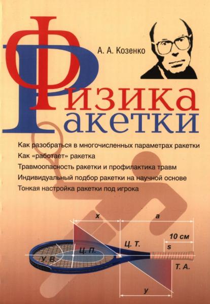 А.А. Козенко. Физика ракетки