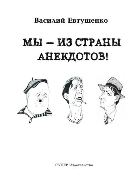 В. Евтушенко. Мы – из страны анекдотов!