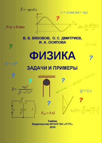 Физика. Задачи и примеры