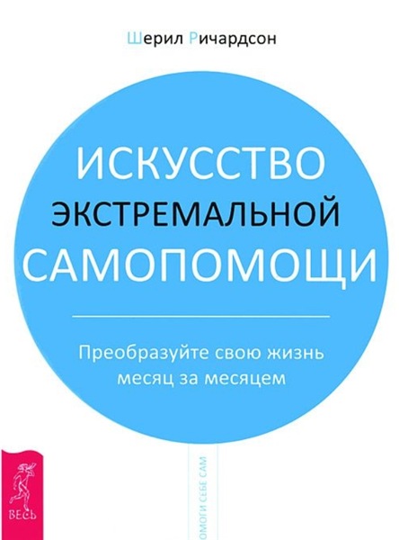 Ш. Ричардсон. Искусство экстремальной самопомощи. Преобразуйте свою жизнь месяц за месяцем