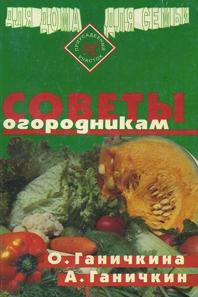 О. Ганичкина, А. Ганичкин. Советы огородникам