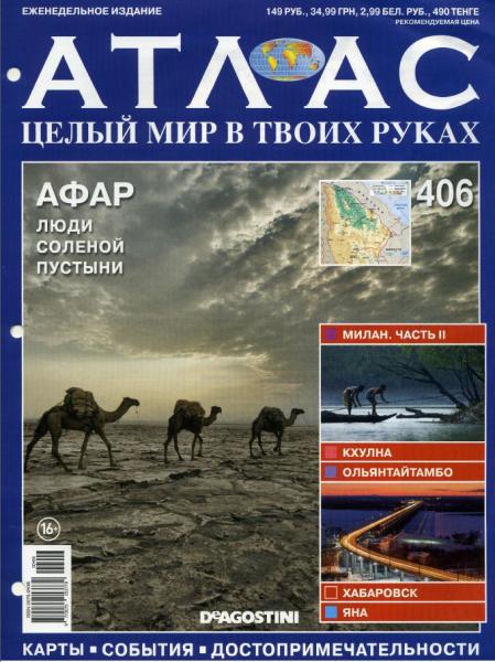 Атлас. Целый мир в твоих руках №406 (2017)