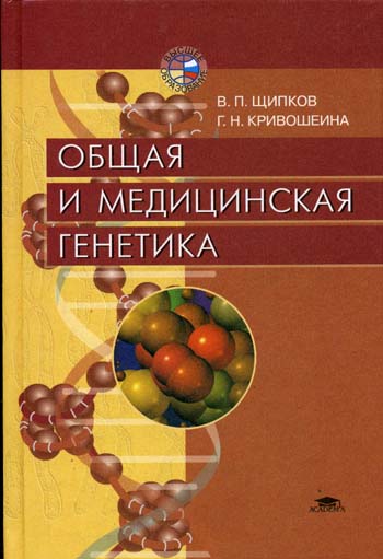 В.П. Щипков. Общая и медицинская генетика