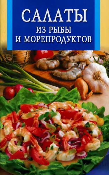 Л. Бушуева. Салаты из рыбы и морепродуктов