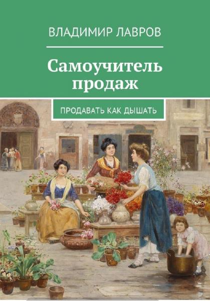 В. Лавров. Самоучитель продаж. Продавать как дышать