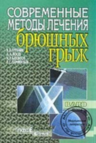 В.В. Грубник. Современные методы лечения брюшных грыж