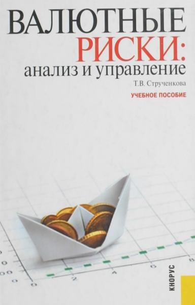 Т.В. Струченкова. Валютные риски: анализ и управление