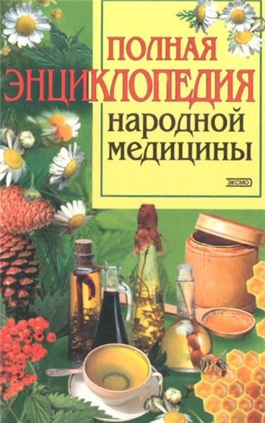 А.В. Маркова. Полная энциклопедия народной медицины