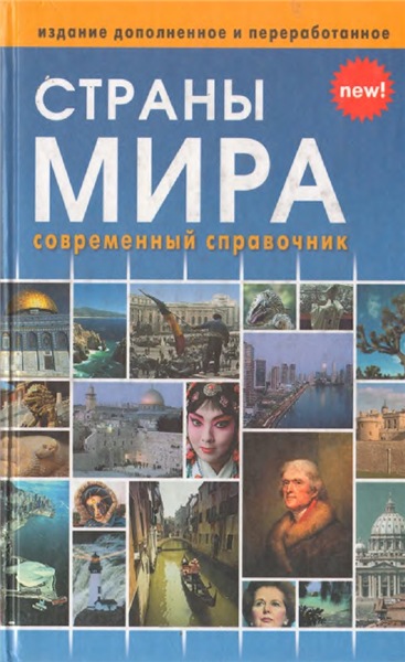 Страны мира. Современный справочник