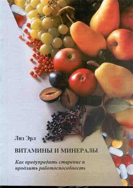 Лиз Эрл. Витамины и минералы. Как предупредить старение и продлить работоспособность