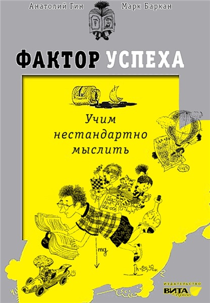 А. Гин. Фактор успеха: учим нестандартно мыслить