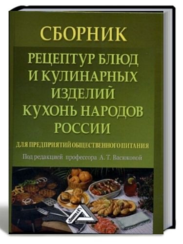 А.Т. Васюкова. Сборник рецептур блюд и кулинарных изделий кухонь народов России для предприятий общественного питания