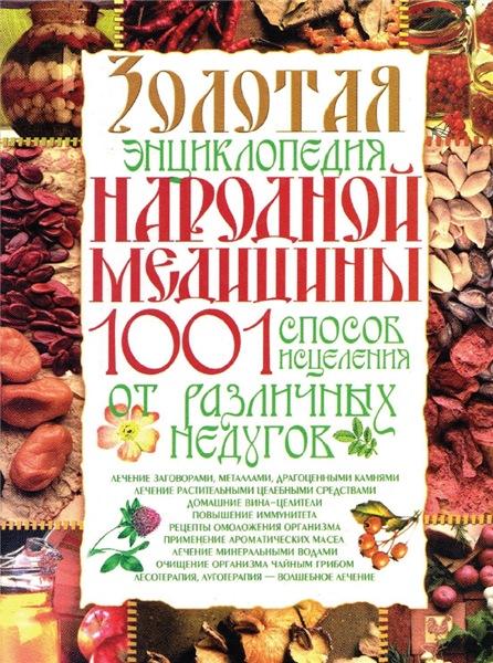 С.А. Мирошниченко. Золотая энциклопедия народной медицины. 1001 способ исцеления от различных недугов