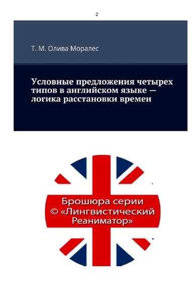 Т.М. Олива Моралес. Условные предложения четырех типов в английском языке – логика расстановки времен