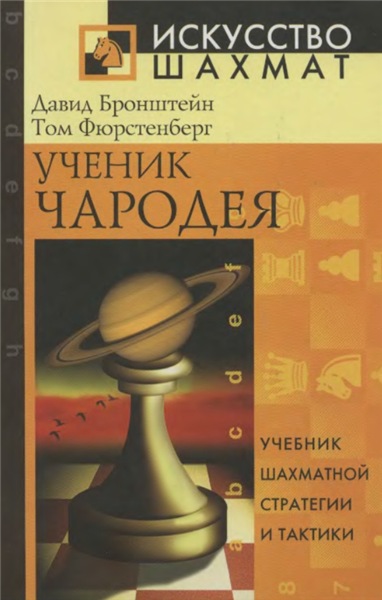 Давид Бронштейн, Том Фюрстенберг. Ученик чародея. Учебник шахматной стратегии и тактики