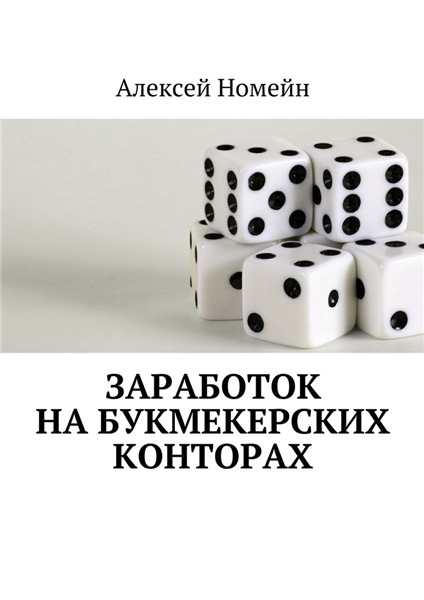 А. Номейн. Заработок на букмекерских конторах