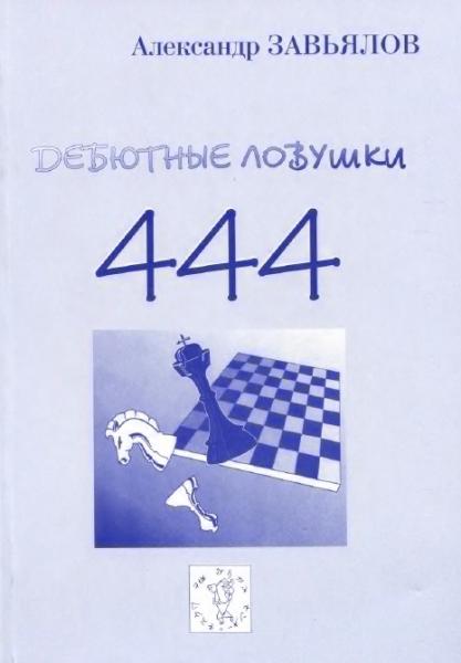 А. Завьялов. Дебютные ловушки 444