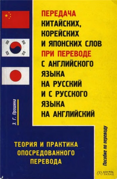 З.Г. Прошина. Передача китайских, корейских и японских слов при переводе с английского языка на русский