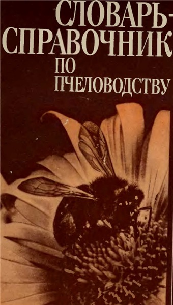 А.И. Черкасова. Словарь-справочник по пчеловодству