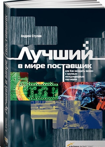 Андрей Ступин. Лучший в мире поставщик, или как наладить бизнес с крупным международным партнером